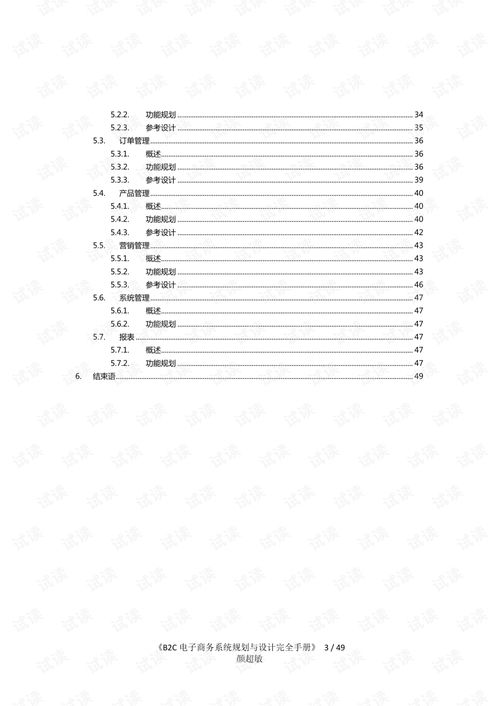 b2c電子商務(wù)系統(tǒng)規(guī)劃 業(yè)務(wù)研究與設(shè)計(jì)